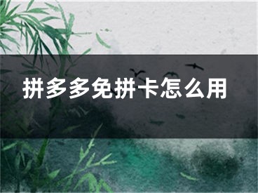 拼多多免拼卡怎么用