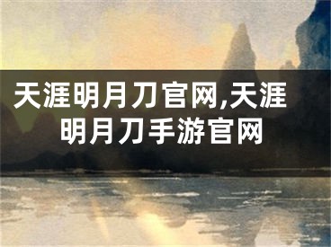 天涯明月刀官網(wǎng),天涯明月刀手游官網(wǎng)