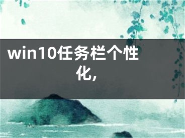 win10任務(wù)欄個性化,