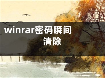 winrar密碼瞬間清除