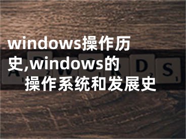 windows操作歷史,windows的操作系統(tǒng)和發(fā)展史