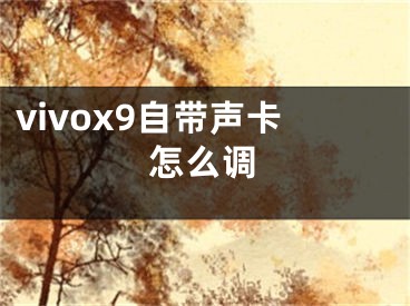 vivox9自帶聲卡怎么調(diào)