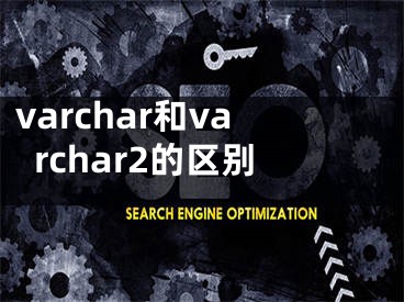 varchar和varchar2的區(qū)別