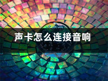 聲卡怎么連接音響