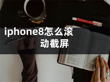 iphone8怎么滾動截屏