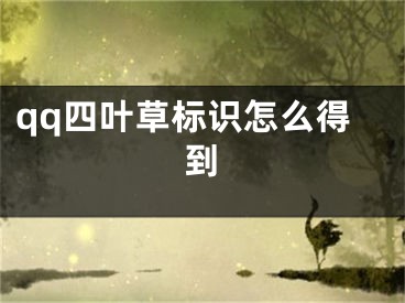 qq四葉草標(biāo)識怎么得到