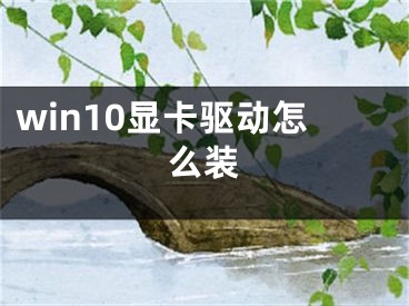 win10顯卡驅(qū)動(dòng)怎么裝