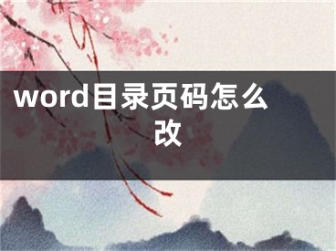 word目錄頁碼怎么改