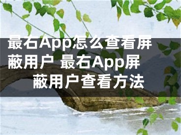 最右App怎么查看屏蔽用戶 最右App屏蔽用戶查看方法