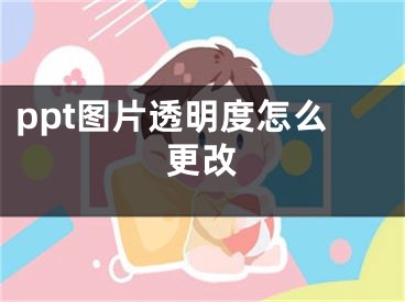 ppt圖片透明度怎么更改