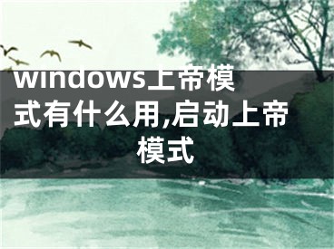 windows上帝模式有什么用,啟動上帝模式