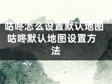 咕咚怎么設(shè)置默認(rèn)地圖 咕咚默認(rèn)地圖設(shè)置方法