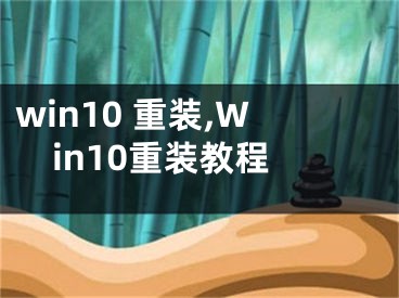 win10 重裝,Win10重裝教程