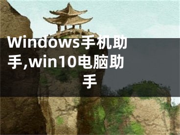 Windows手機(jī)助手,win10電腦助手