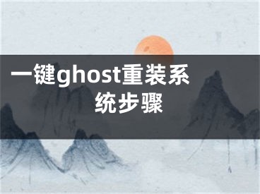 一鍵ghost重裝系統(tǒng)步驟