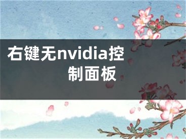 右鍵無(wú)nvidia控制面板