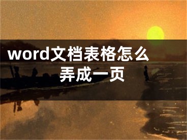 word文檔表格怎么弄成一頁(yè)