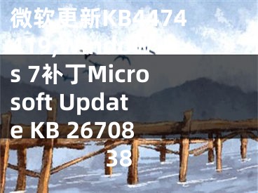 微軟更新KB4474419,Windows 7補(bǔ)丁Microsoft Update KB 2670838