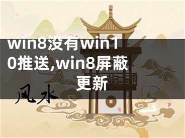 win8沒有win10推送,win8屏蔽更新