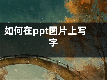 如何在ppt圖片上寫字