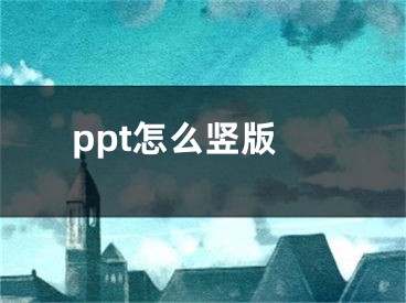 ppt怎么豎版