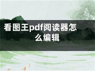 看圖王pdf閱讀器怎么編輯