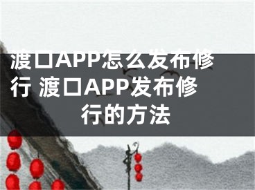 渡口APP怎么發(fā)布修行 渡口APP發(fā)布修行的方法