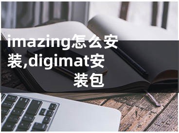 imazing怎么安裝,digimat安裝包