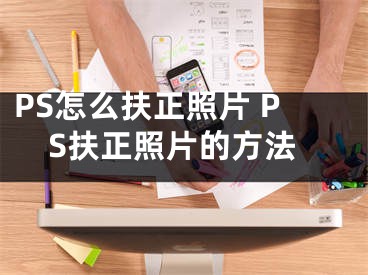 PS怎么扶正照片 PS扶正照片的方法