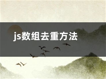 js數(shù)組去重方法