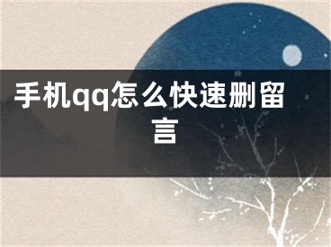 手機qq怎么快速刪留言