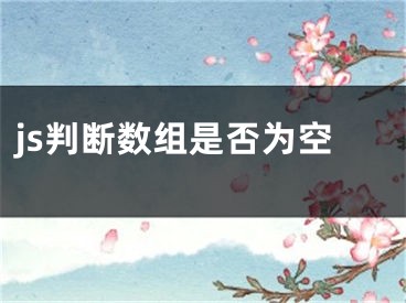 js判斷數(shù)組是否為空