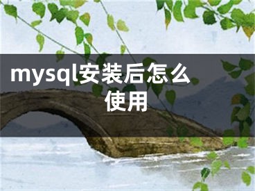 mysql安裝后怎么使用