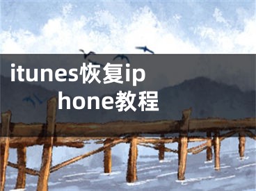 itunes恢復(fù)iphone教程