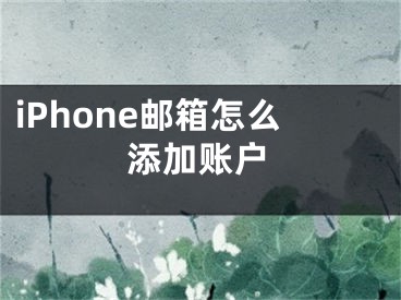 iPhone郵箱怎么添加賬戶