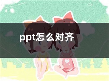 ppt怎么對齊