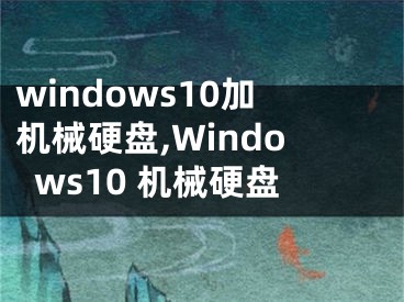 windows10加機(jī)械硬盤,Windows10 機(jī)械硬盤