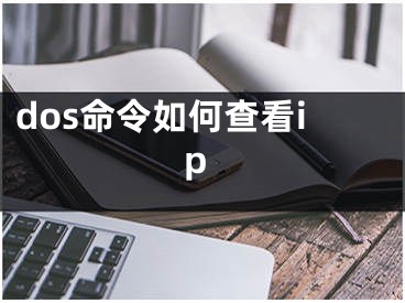 dos命令如何查看ip