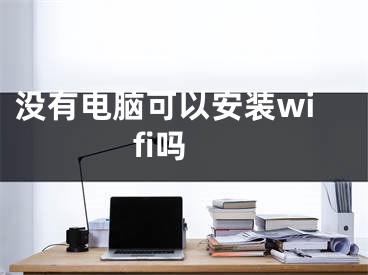 沒有電腦可以安裝wifi嗎