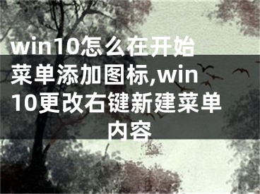 win10怎么在開始菜單添加圖標(biāo),win10更改右鍵新建菜單內(nèi)容