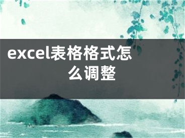 excel表格格式怎么調(diào)整