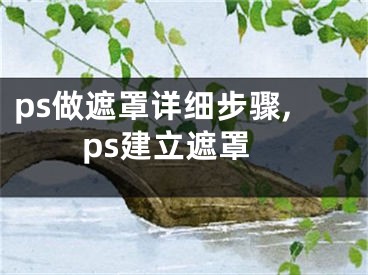 ps做遮罩詳細步驟,ps建立遮罩