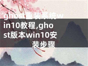 ghost重裝系統(tǒng)win10教程,ghost版本win10安裝步驟