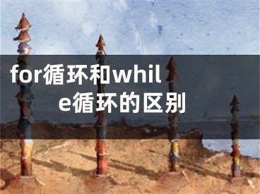 for循環(huán)和while循環(huán)的區(qū)別