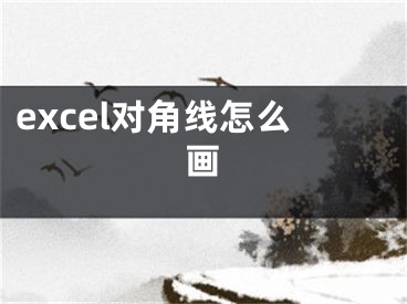 excel對角線怎么畫