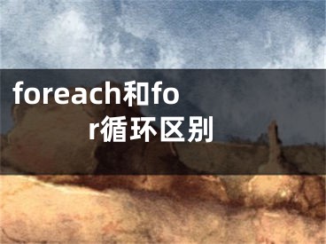 foreach和for循環(huán)區(qū)別