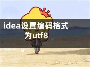 idea設置編碼格式為utf8