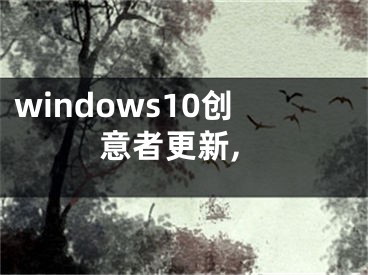 windows10創(chuàng)意者更新,