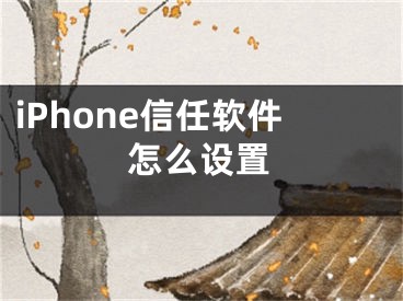 iPhone信任軟件怎么設置