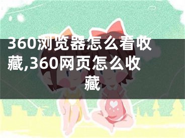 360瀏覽器怎么看收藏,360網(wǎng)頁怎么收藏